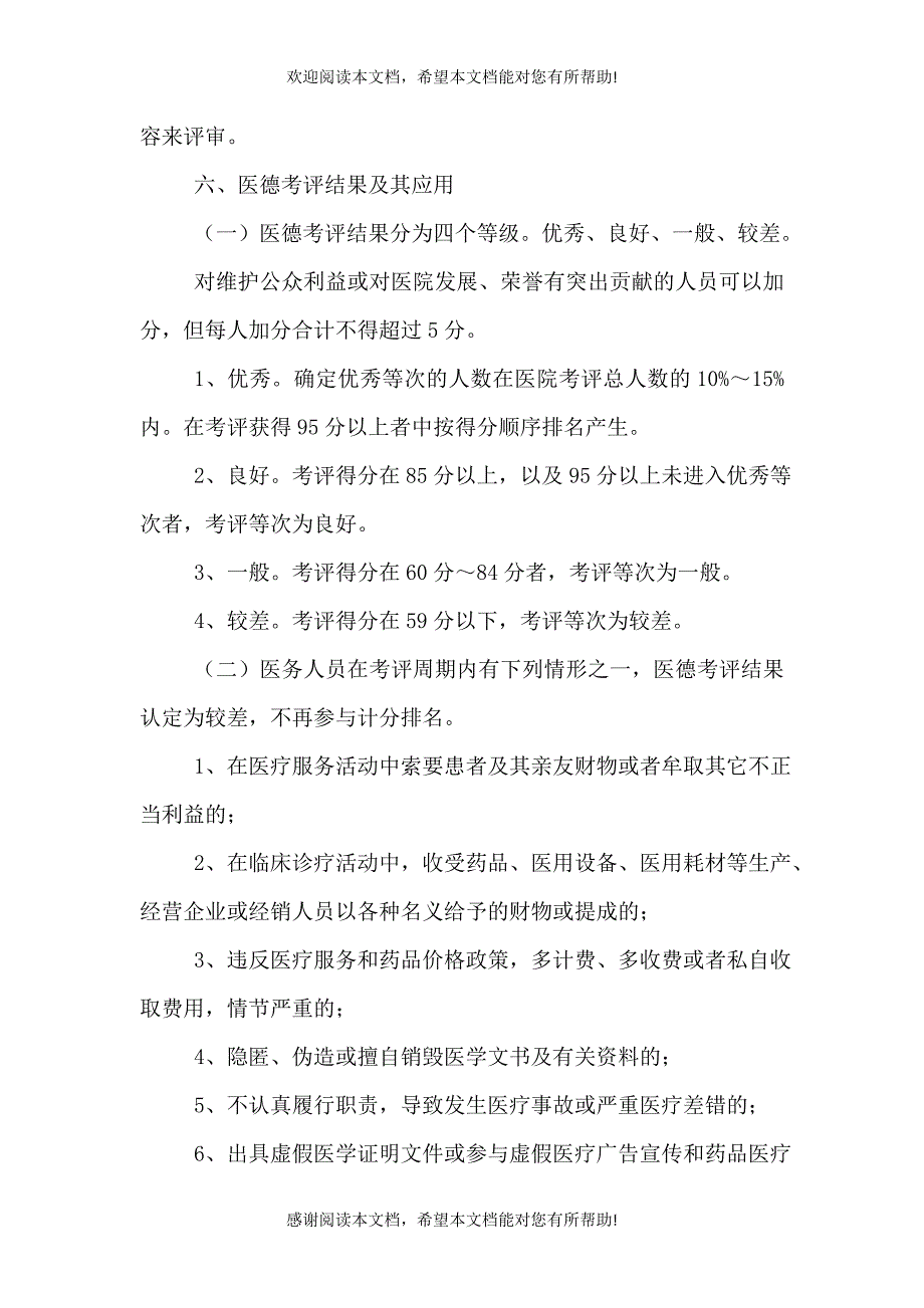 基层卫生院医务人员医德考评工作实施方案（二）_第5页