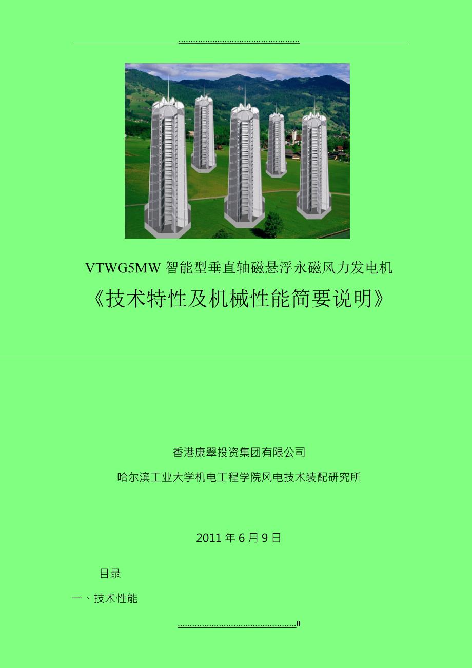 VTWG5MW风力发电设备机械性能套_第1页