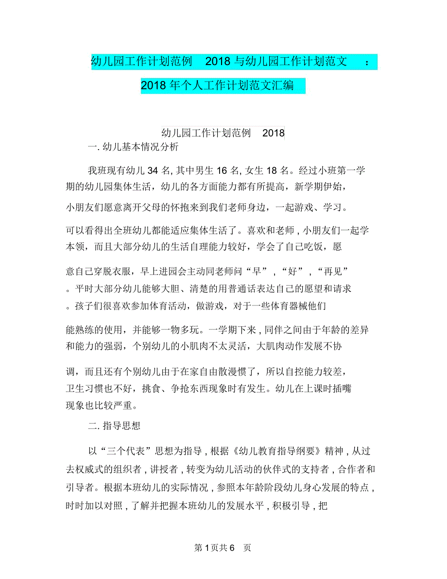 幼儿园工作计划范例2018与幼儿园工作计划范文：2018年个人工作计划范文汇编_第1页