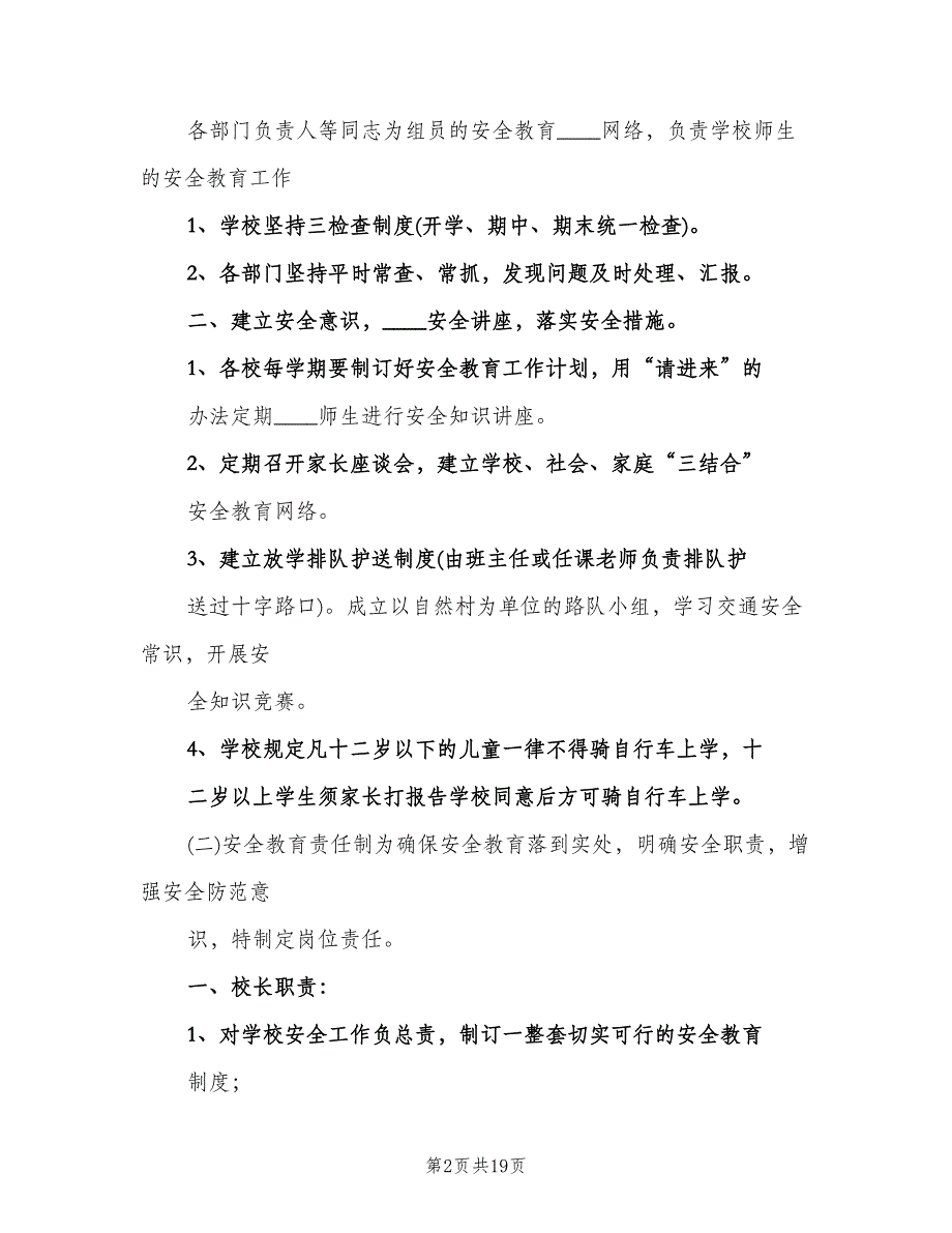 小学安全教育制度（四篇）.doc_第2页