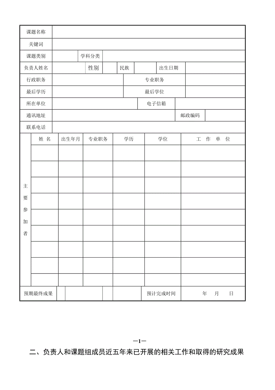 学校教育课题申报书_第4页