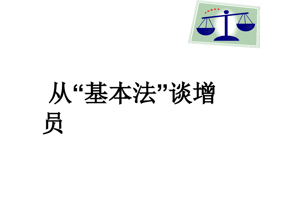 从平安基本法谈增员31页_第1页