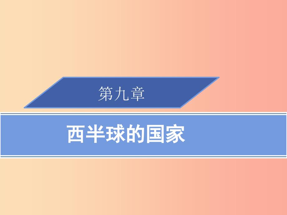 2019春七年级地理下册9.1美国第2课时习题课件 新人教版.ppt_第1页