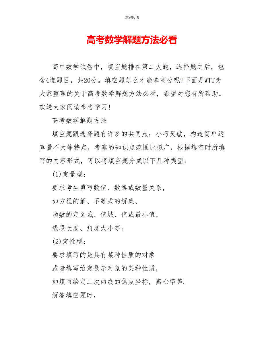 高考数学解题方法必看_第1页