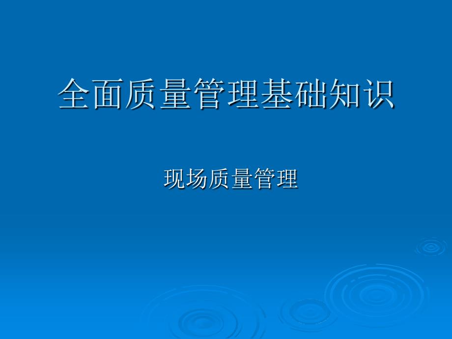 《现场质量管理培训》PPT课件.ppt_第1页