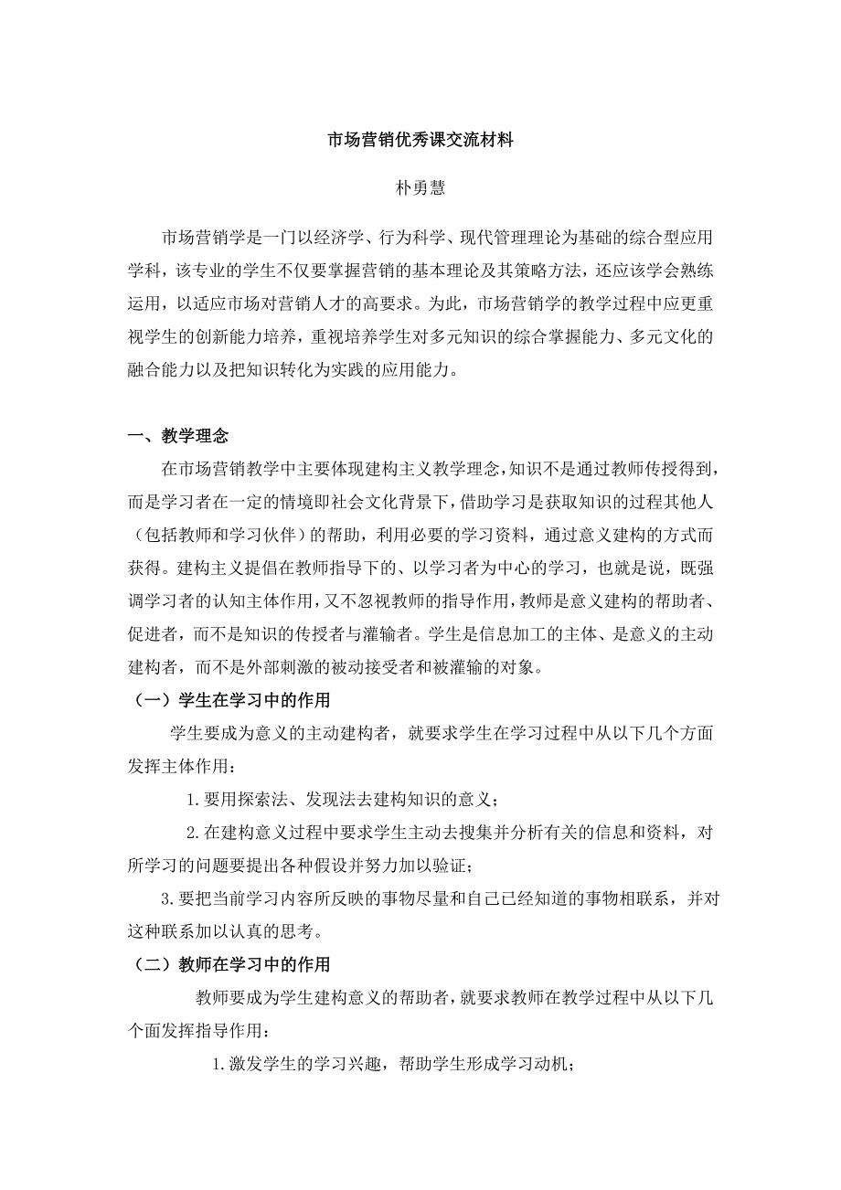 市场营销优秀课交流材料.doc_第1页