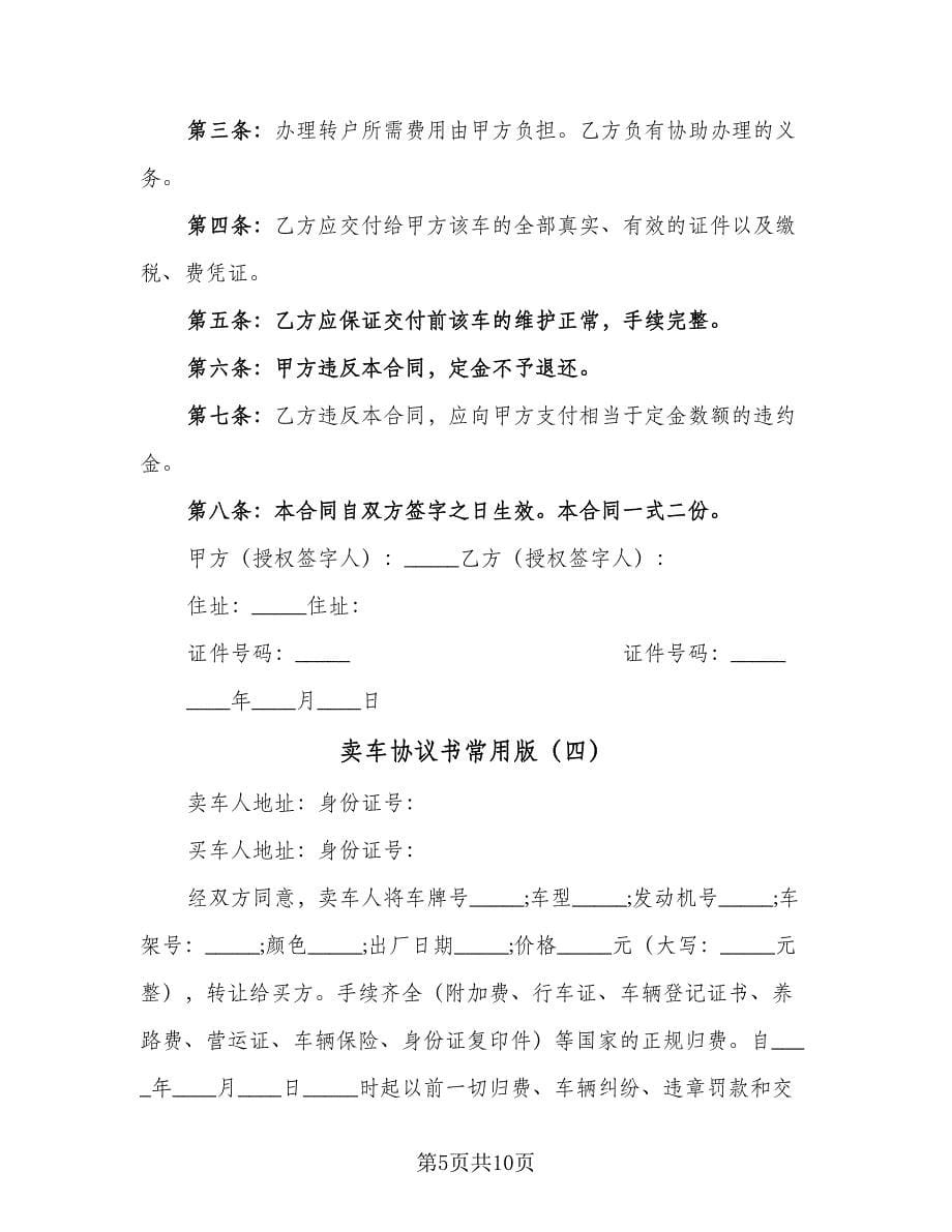 卖车协议书常用版（七篇）.doc_第5页