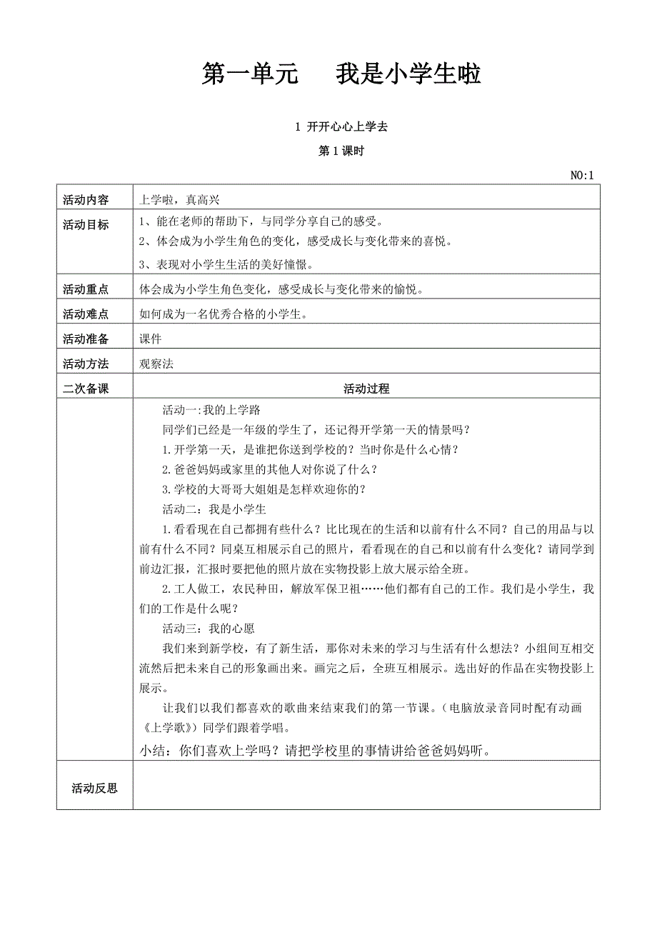 小学一年级上册道德与法治全册教案.doc_第1页