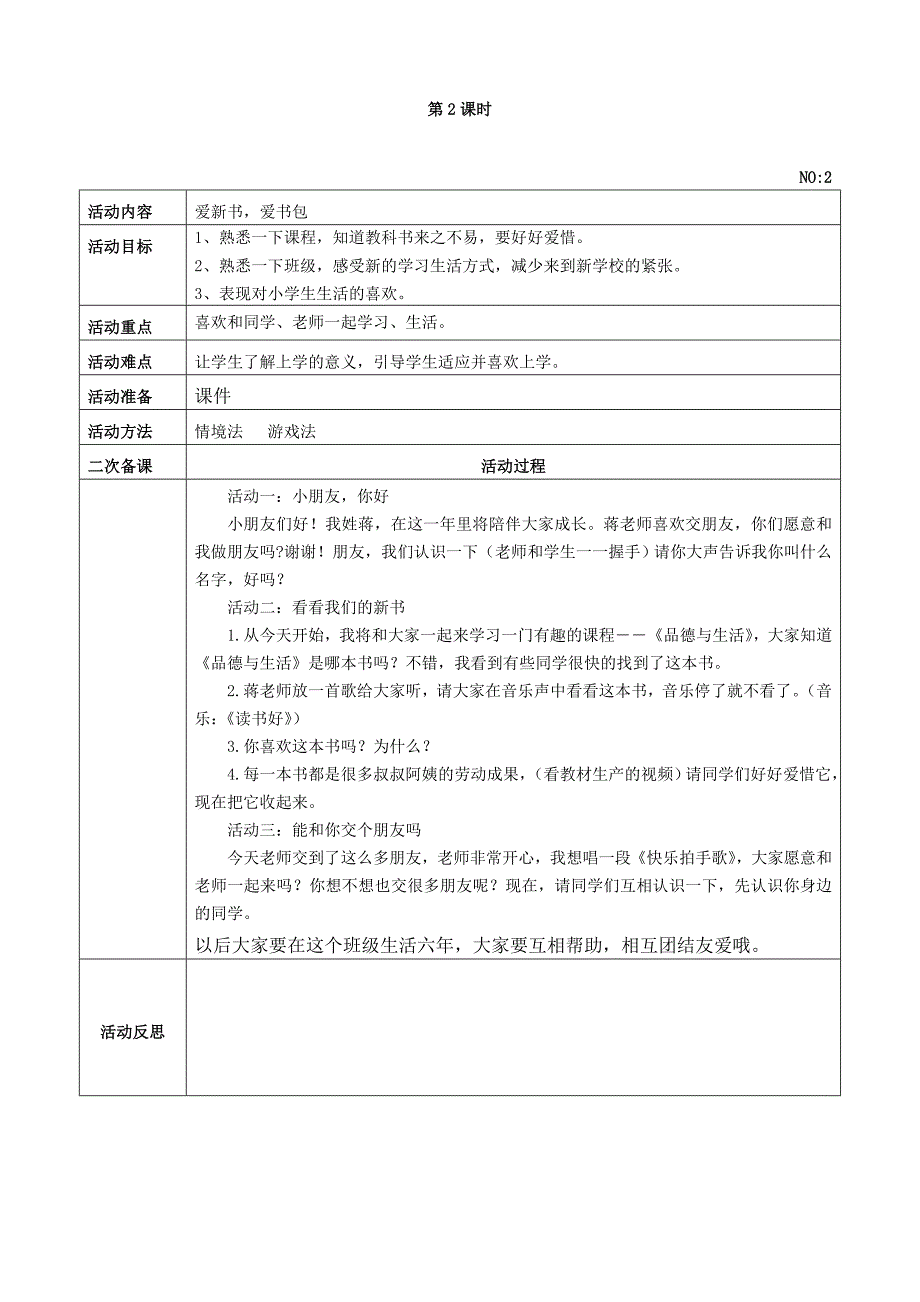 小学一年级上册道德与法治全册教案.doc_第2页