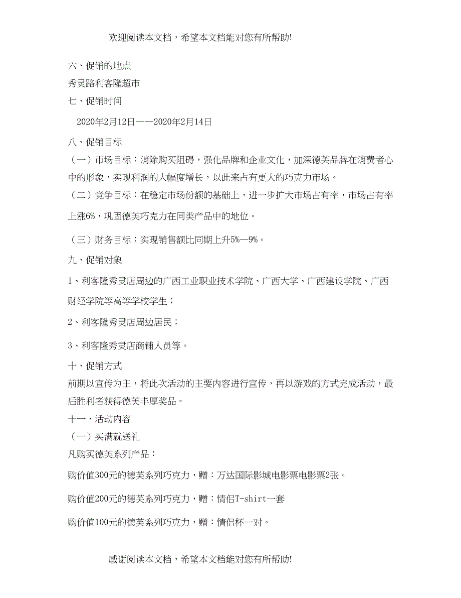 2022年德芙巧克力七夕情人节促销活动方案_第3页