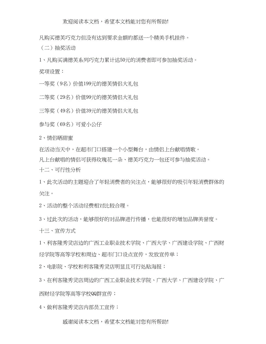 2022年德芙巧克力七夕情人节促销活动方案_第4页