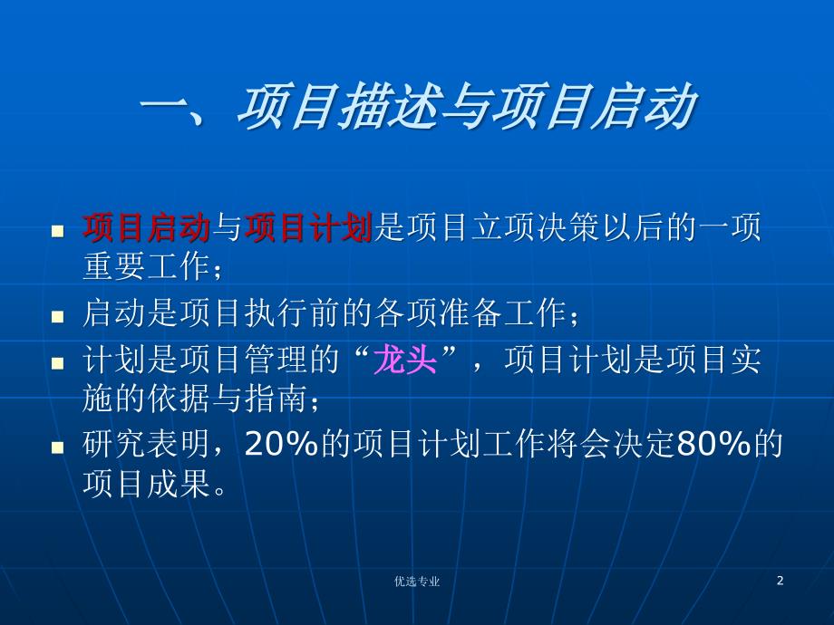 项目启动与项目计划【管理材料】_第2页