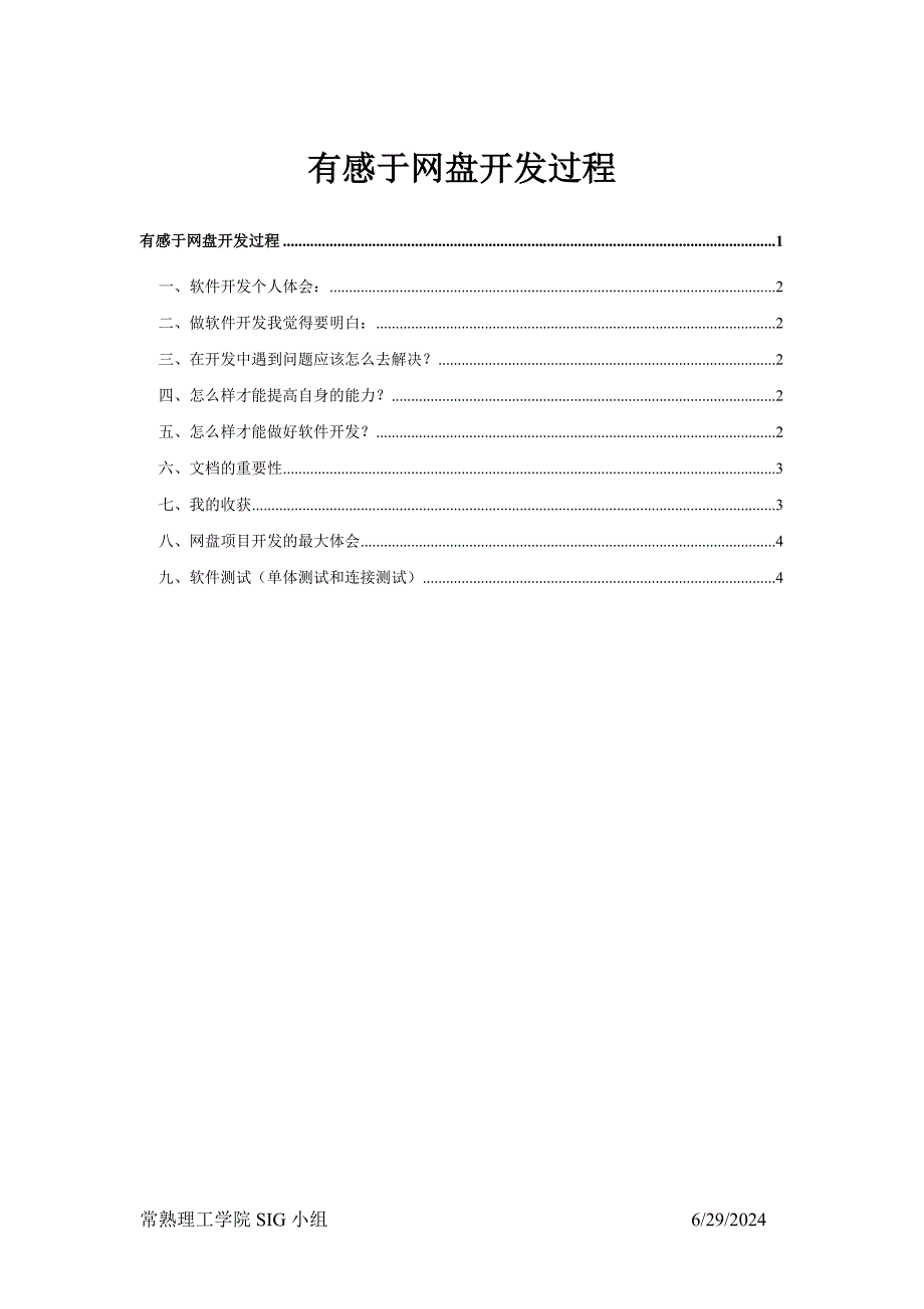 软件开发心得总结.doc_第1页