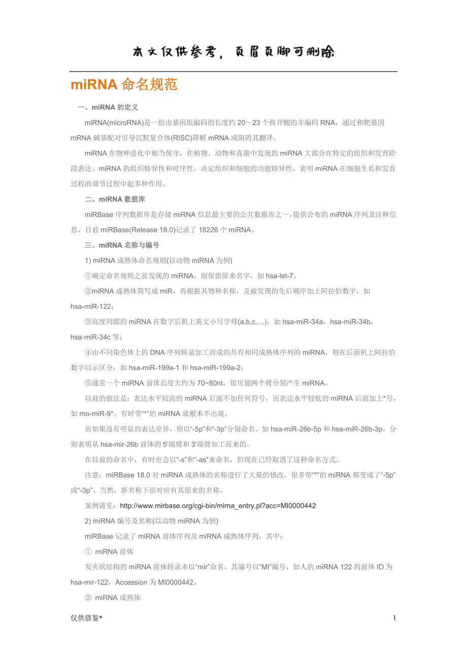 miRNA命名规范【特选材料】_第1页