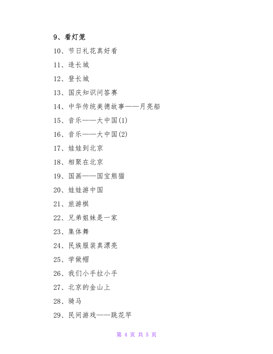 幼儿园欢庆国庆节活动策划方案.doc_第4页