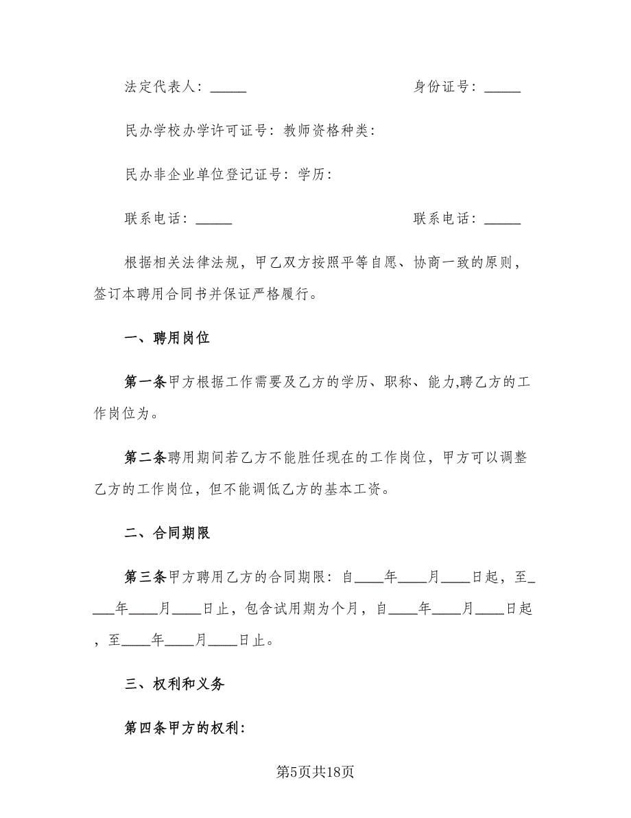 大学实习老师试用期聘用协议书格式版（五篇）.doc_第5页