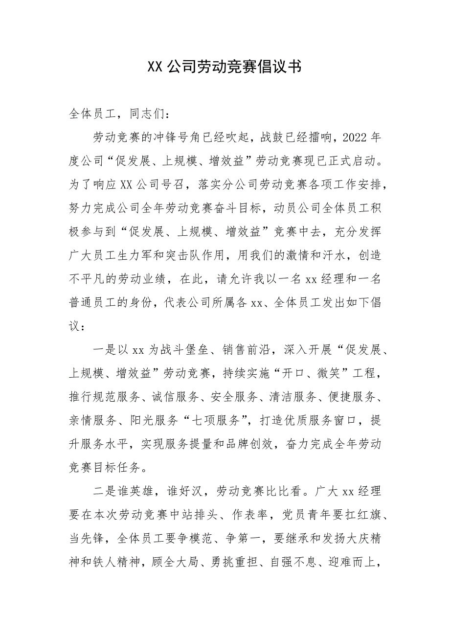 XX公司劳动竞赛倡议书_第1页