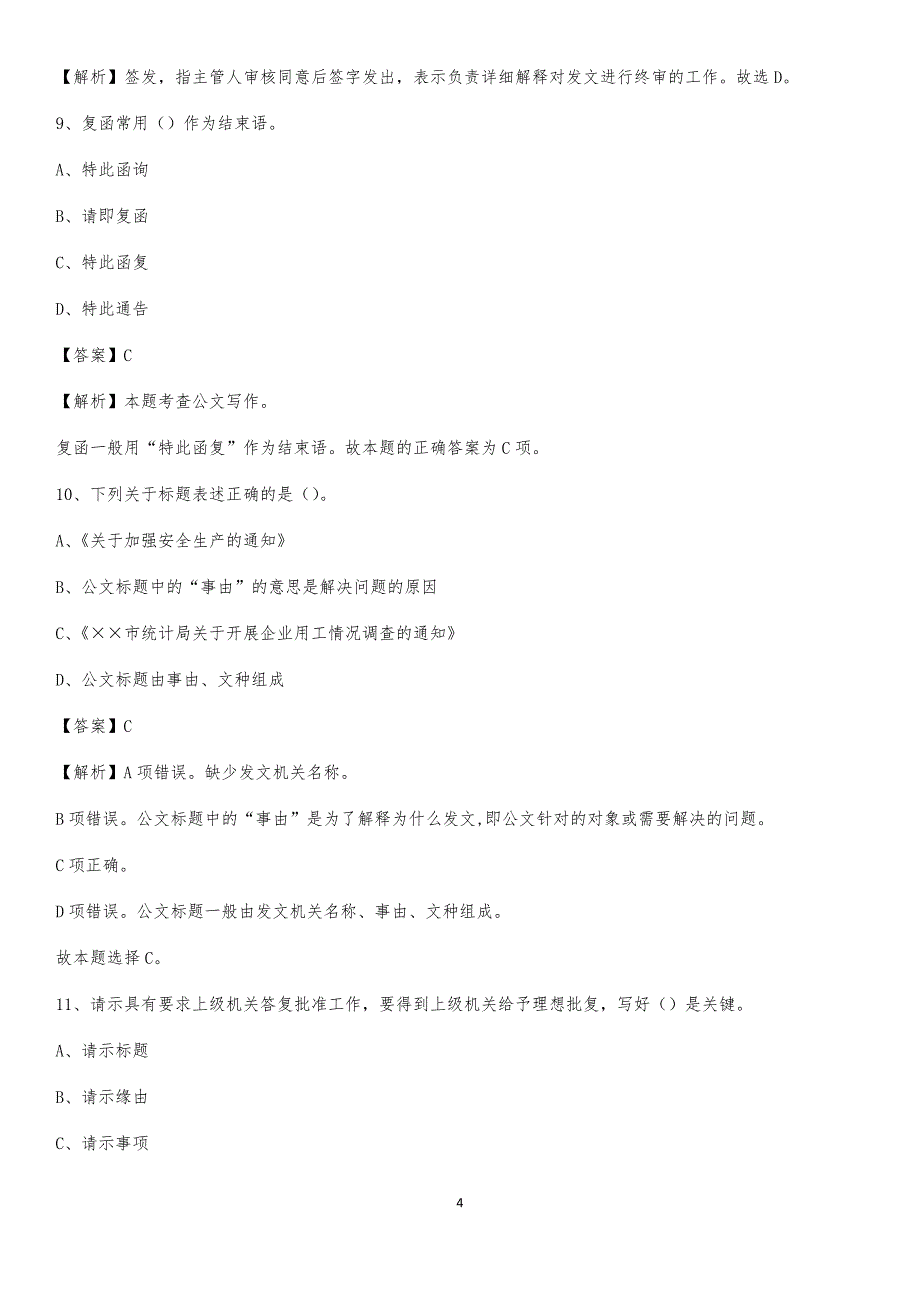 2020年四川省成都市温江区社区专职工作者考试《公共基础知识》试题及解析_第4页