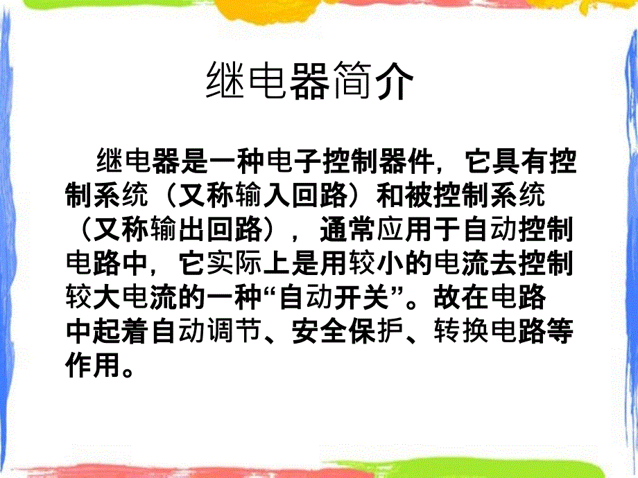 继电器及其应用简_第3页