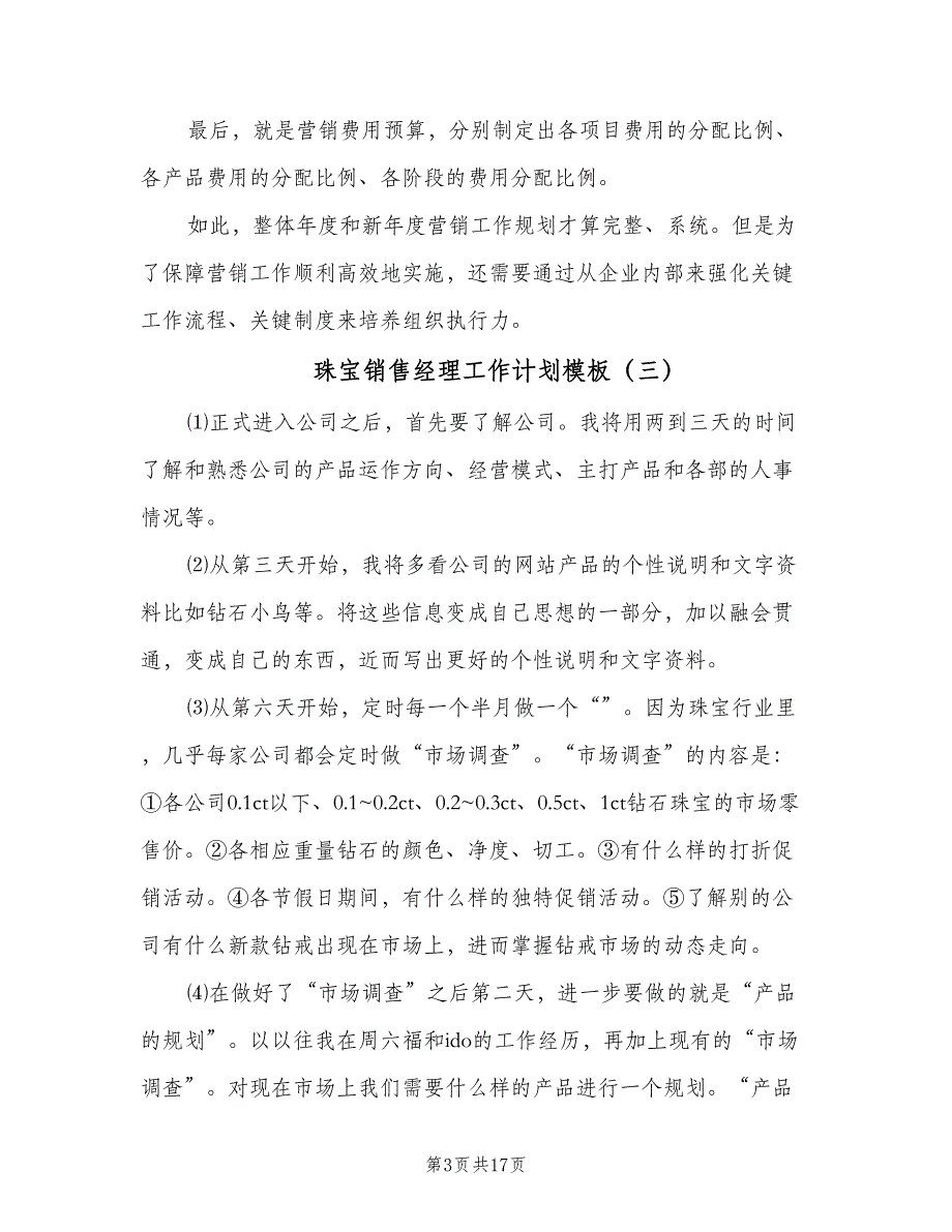 珠宝销售经理工作计划模板（9篇）.doc_第3页