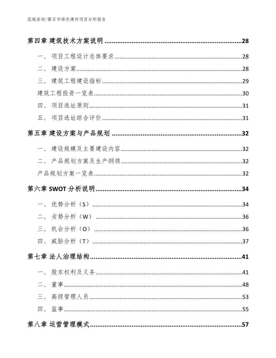 磐石市绿色建材项目分析报告【范文模板】_第2页