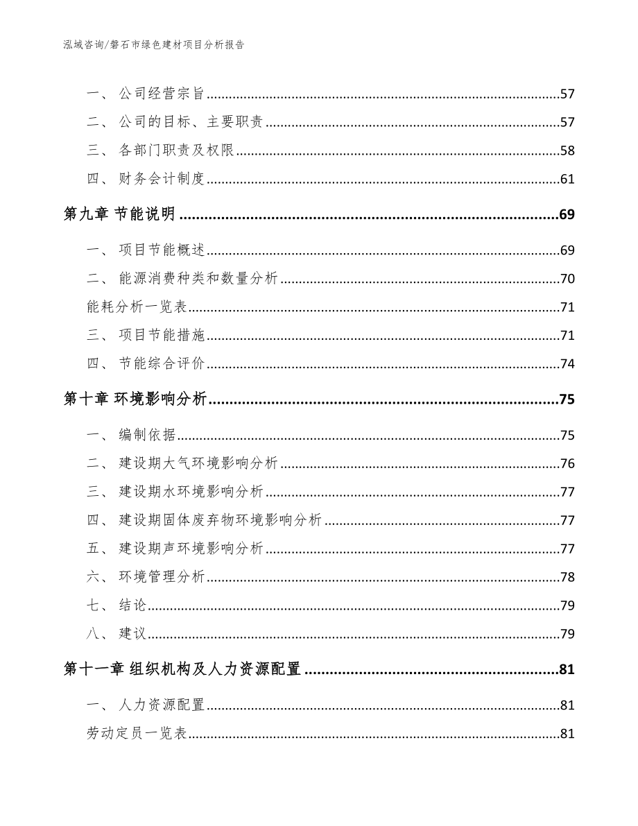 磐石市绿色建材项目分析报告【范文模板】_第3页