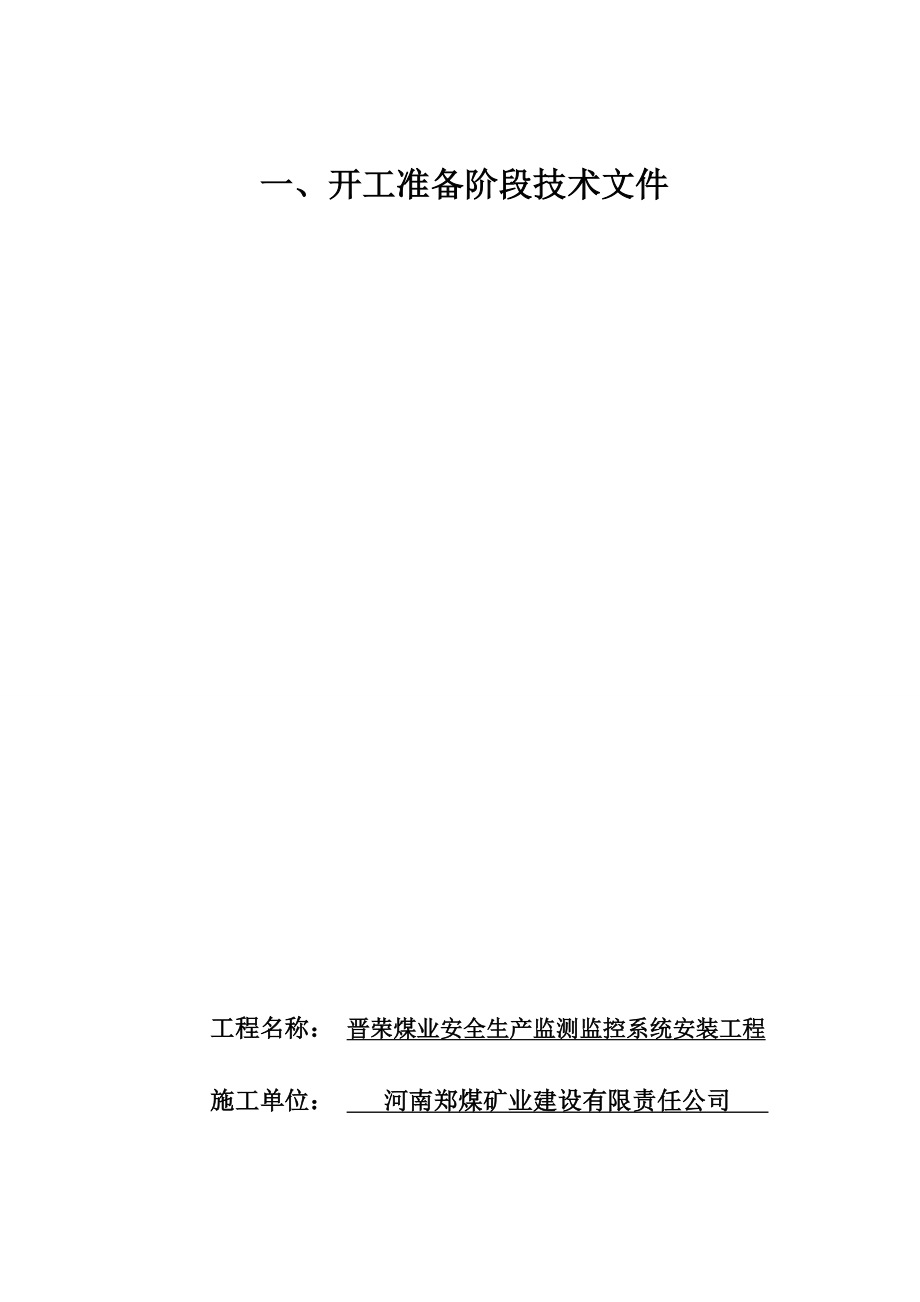 晋荣煤业安全生产监测监控系统安装工程资料.doc_第3页