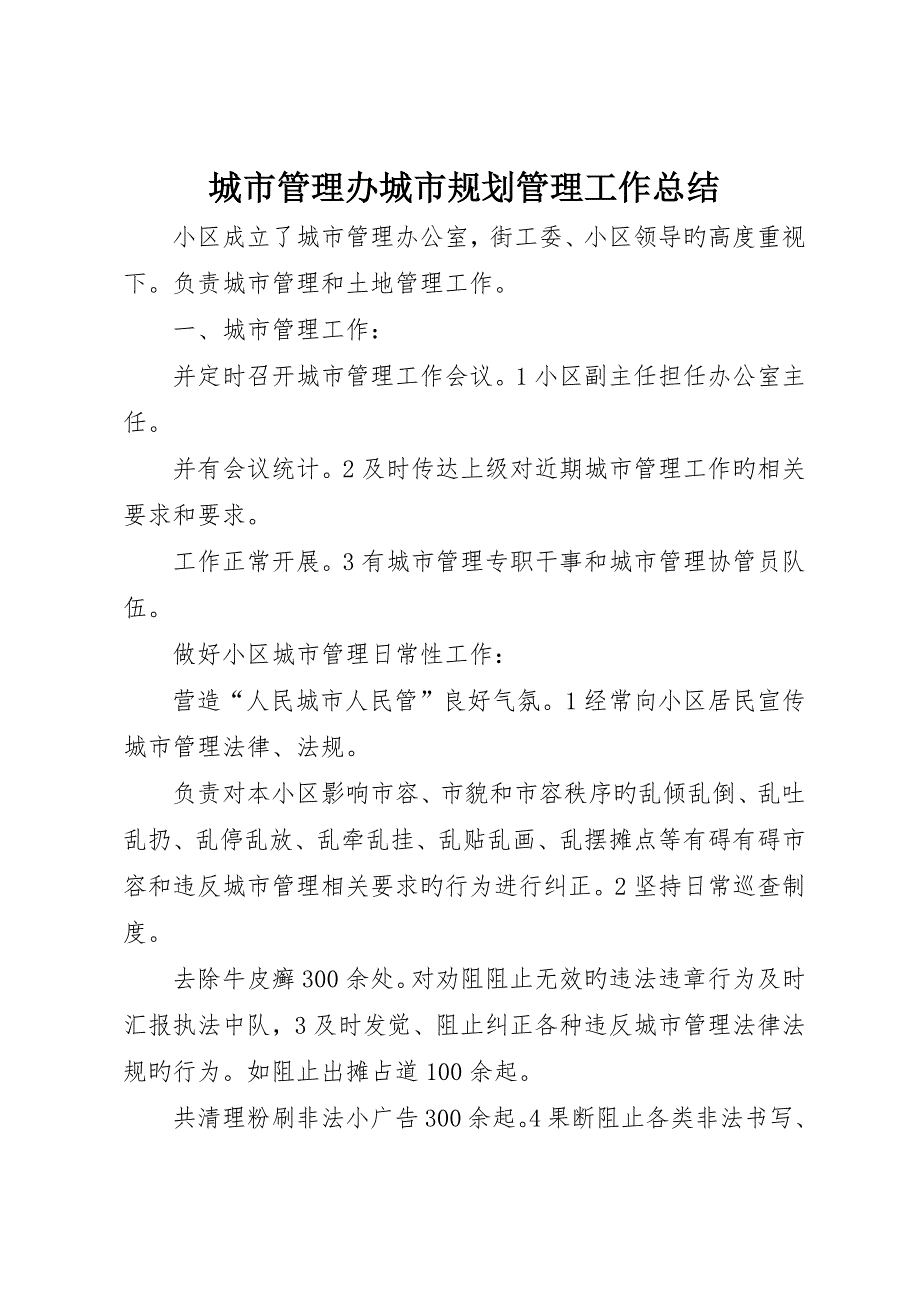 城市管理办城市规划管理工作总结__第1页