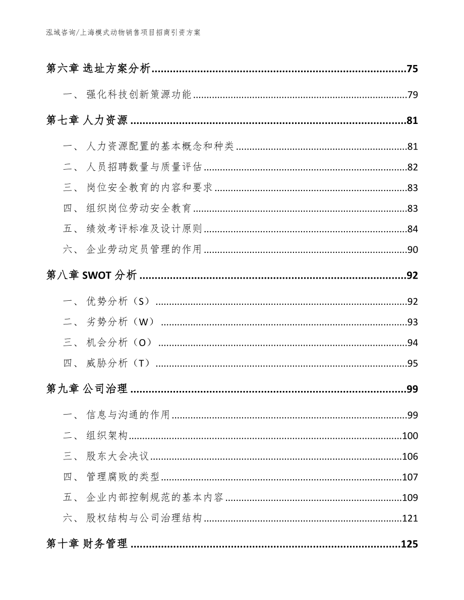 上海模式动物销售项目招商引资方案模板_第3页