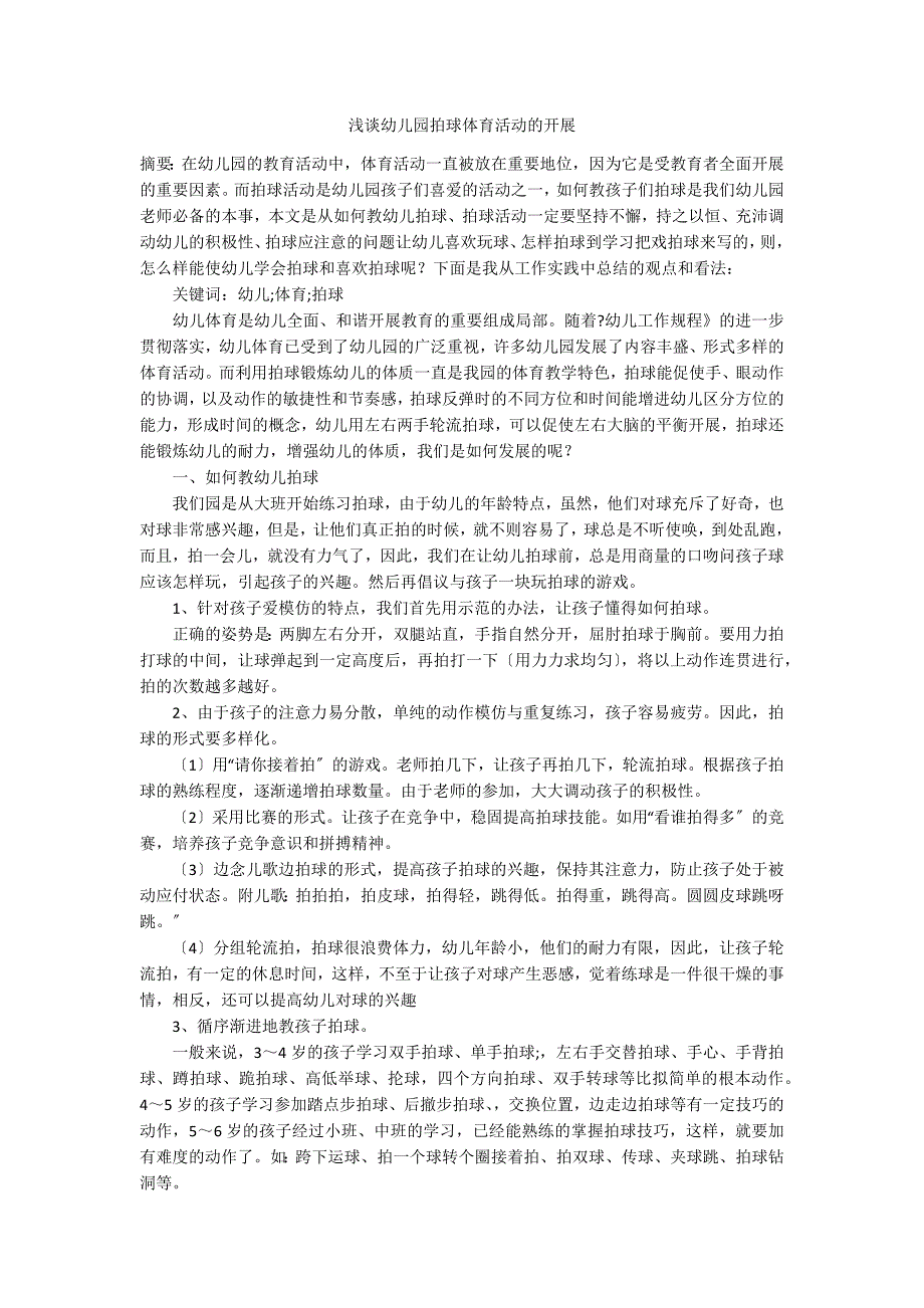 浅谈幼儿园拍球体育活动的开展_第1页
