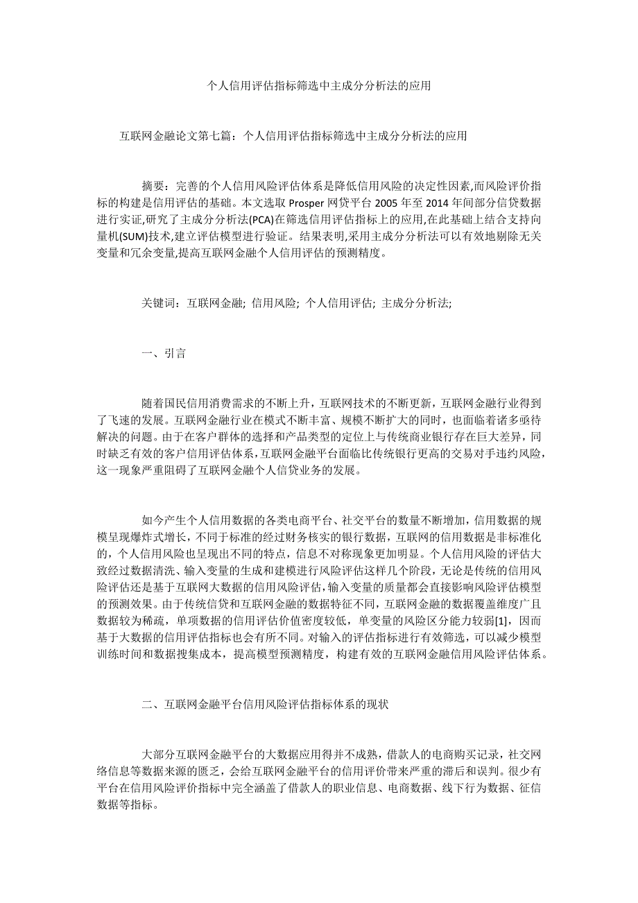 个人信用评估指标筛选中主成分分析法的应用_第1页