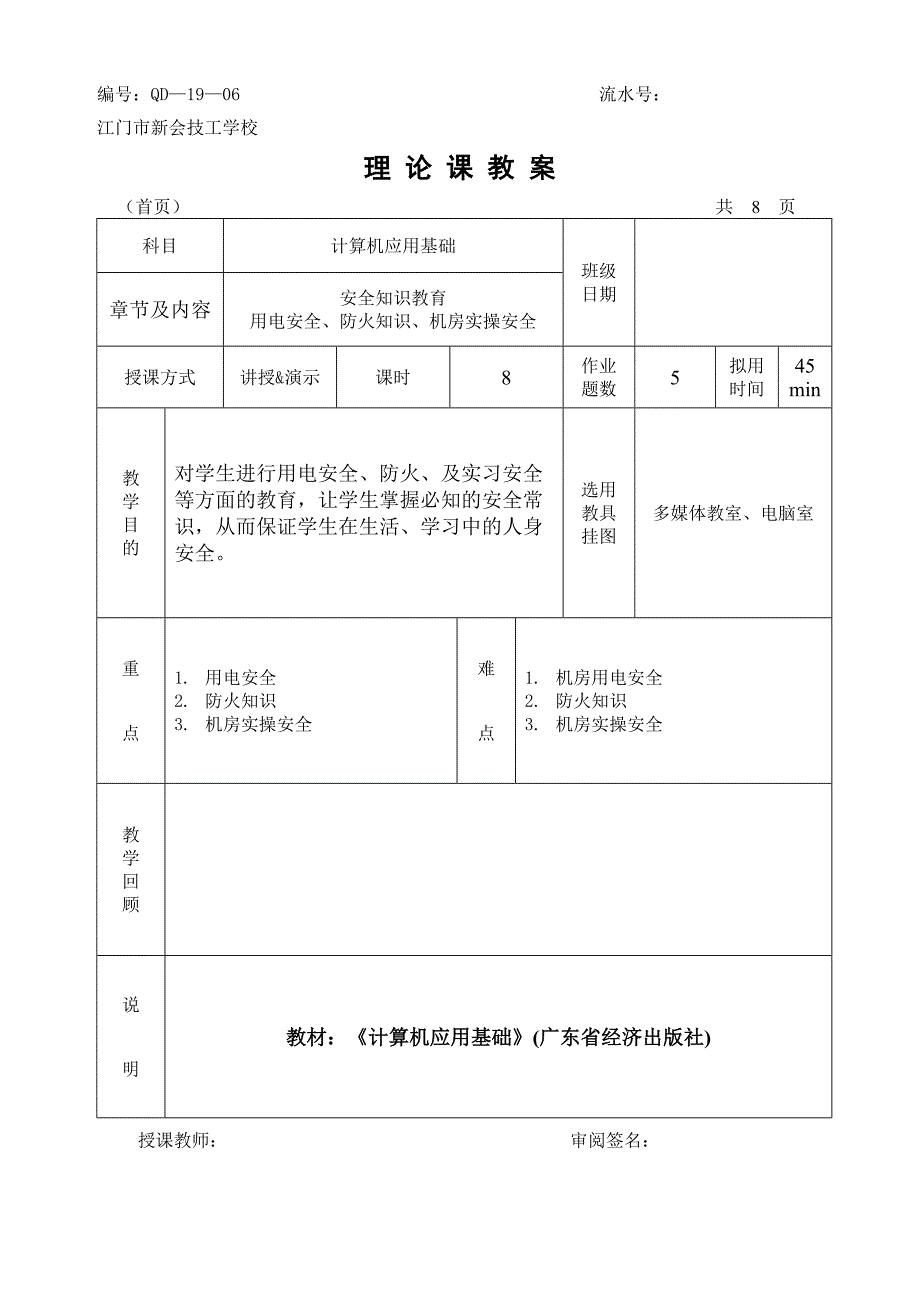 机房上课安全教案_第1页