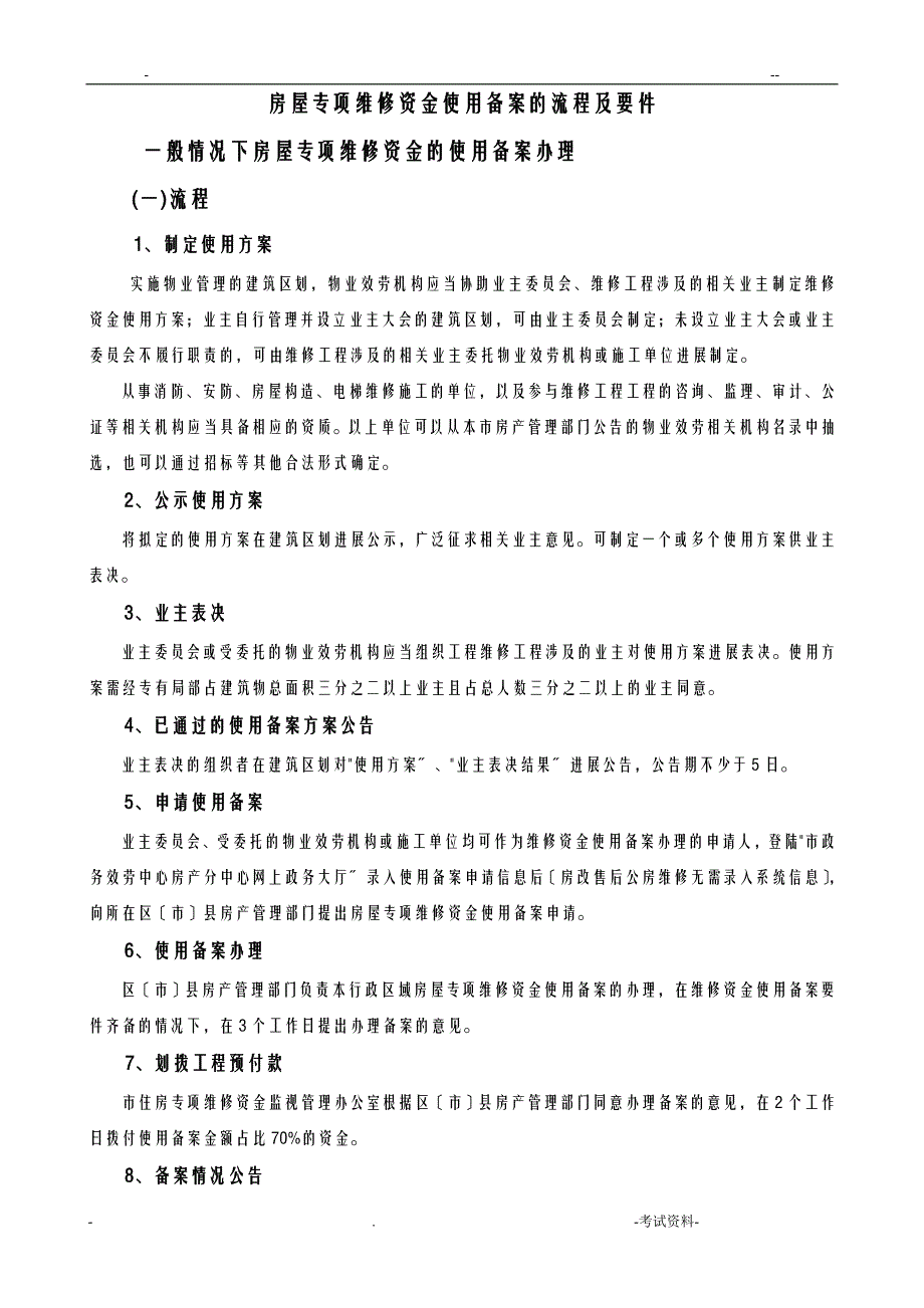 房屋专项维修资金使用备案的流程及要件_第1页