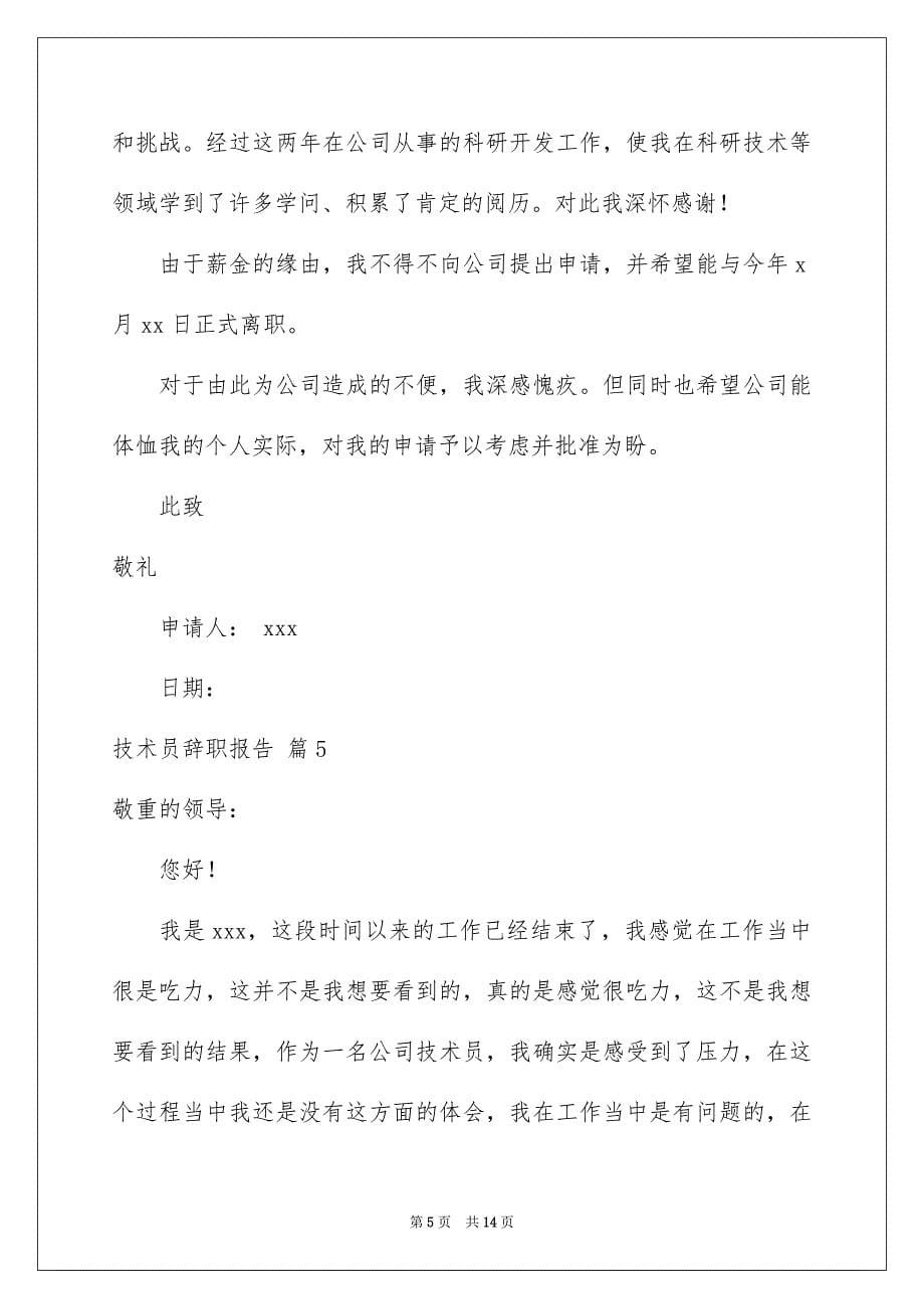 2023技术员辞职报告6范文.docx_第5页
