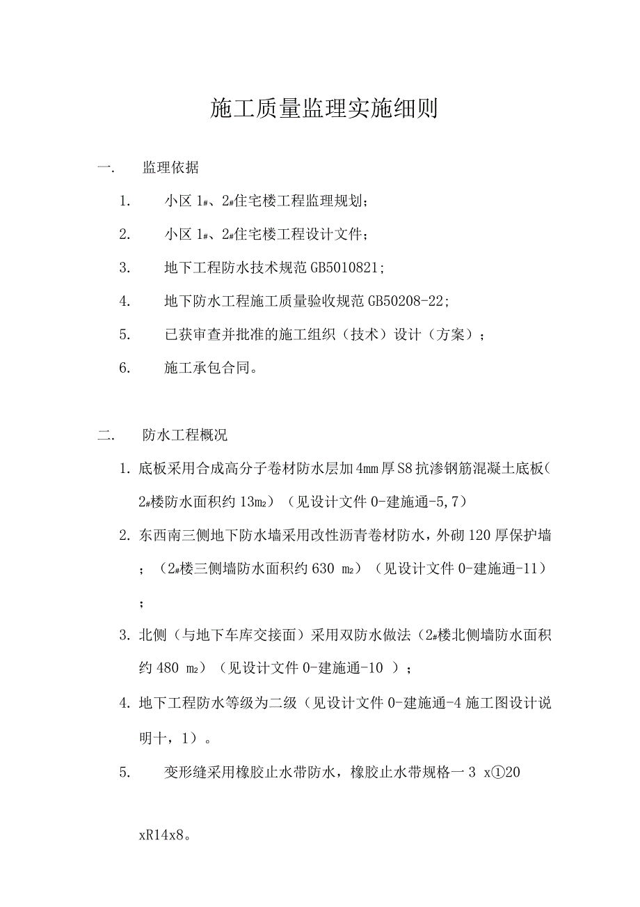 防水工程施工监理实施细则.docx_第1页