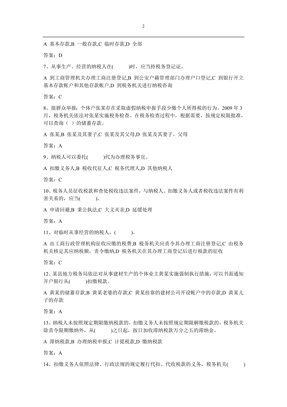 税务管理习题集：第四章 税款征收_第2页