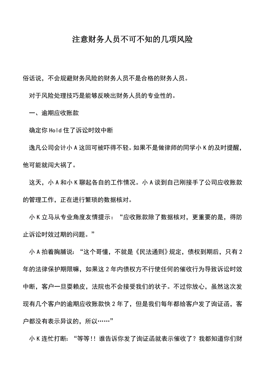 会计实务：注意财务人员不可不知的几项风险.doc_第1页