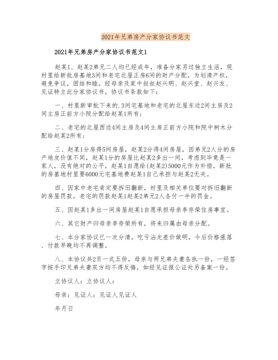 2021年兄弟房产分家协议书范文_第1页