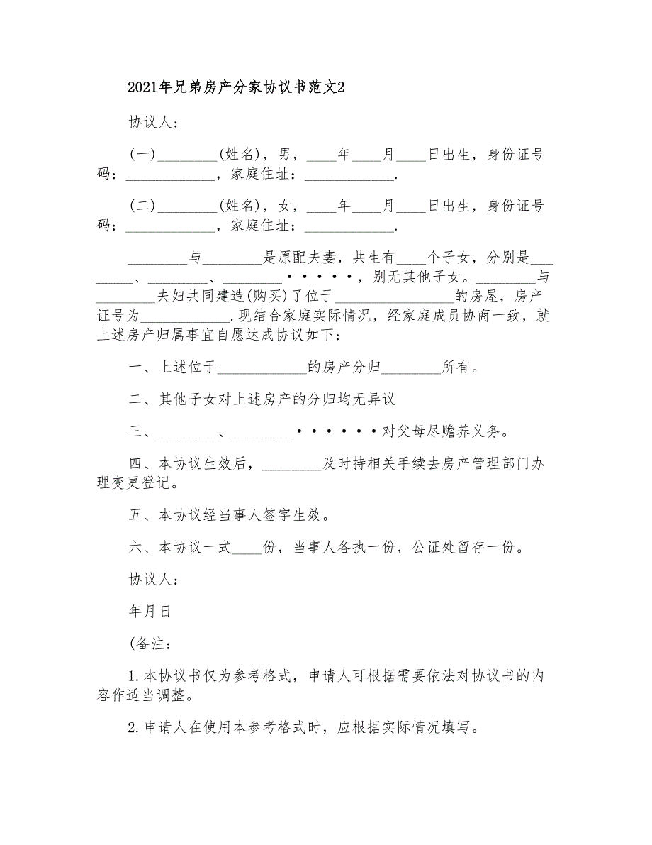 2021年兄弟房产分家协议书范文_第2页