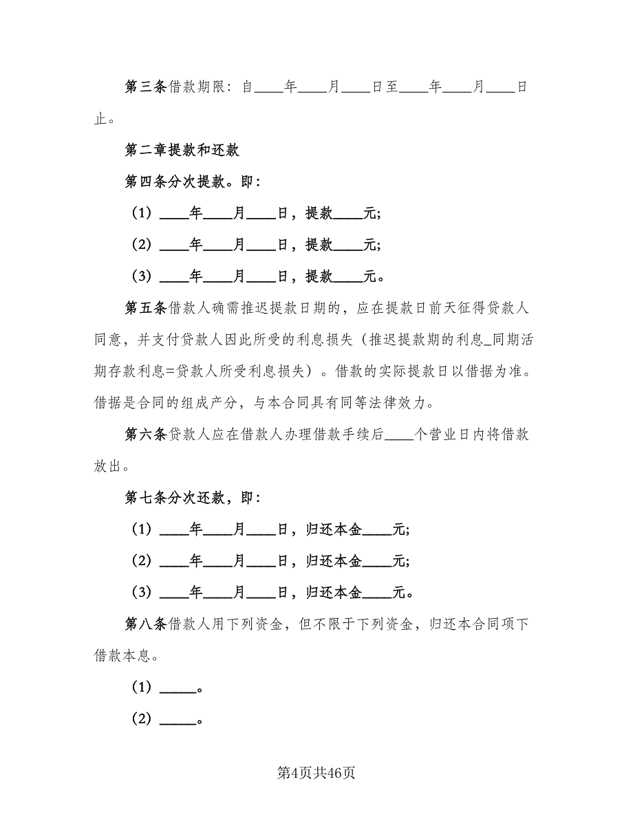 人民币中长期借款合同书官方版（8篇）_第4页