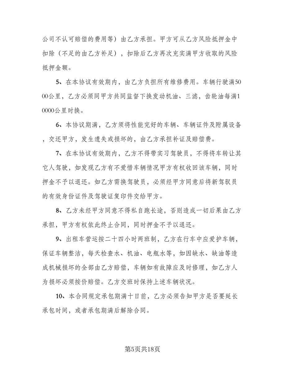 出租车转让协议书范文（九篇）.doc_第5页