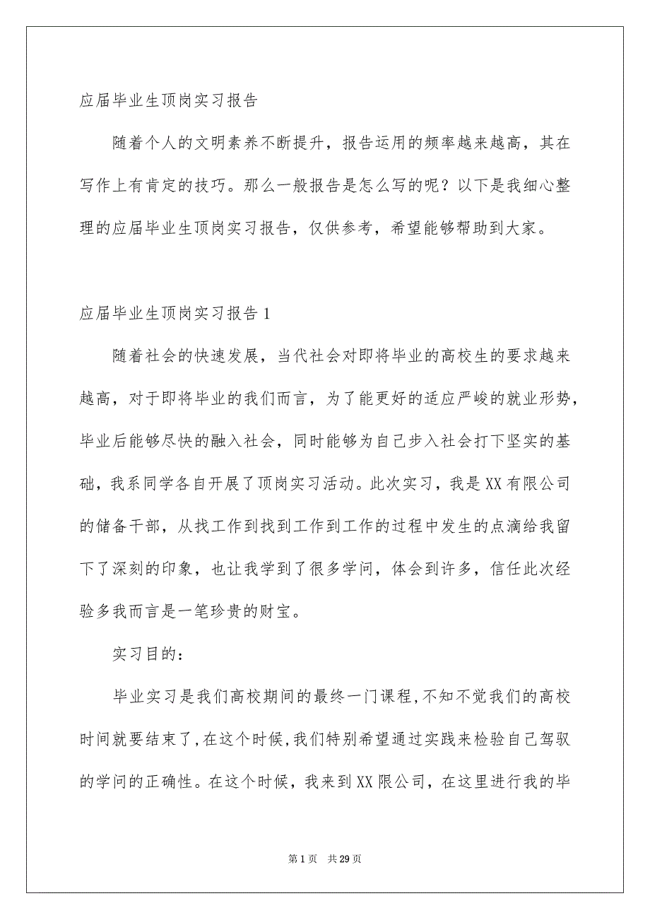 应届毕业生顶岗实习报告_第1页