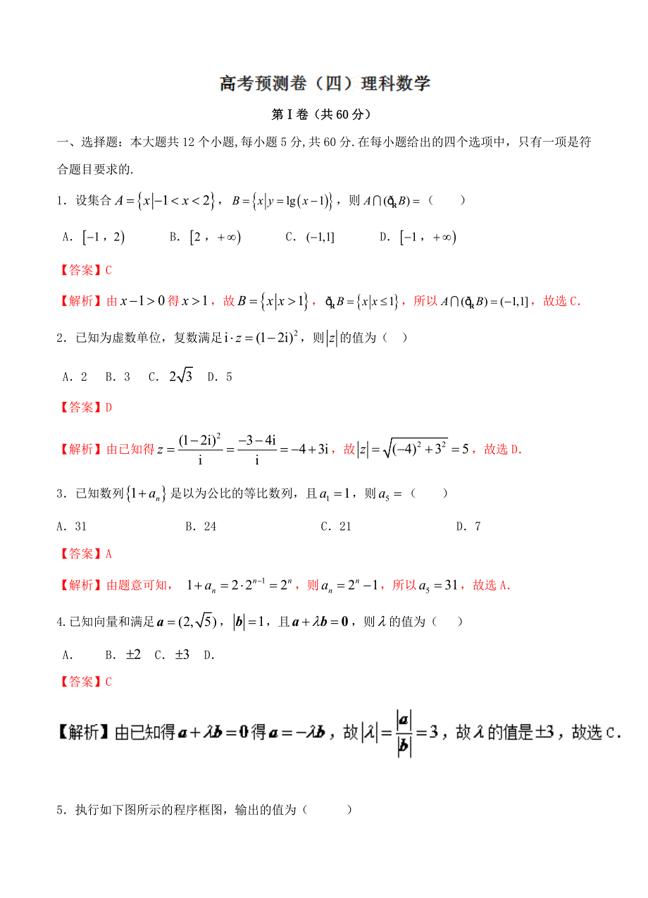 专题4.5 高考预测卷四理全国高考数学考前复习大串讲_第1页