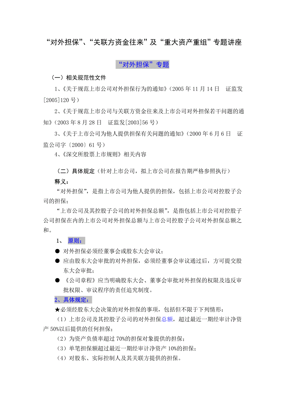 “对外担保”、“关联方资金往来”及“重大资产重组”专题讲座(证券公司IPO培训)_第1页