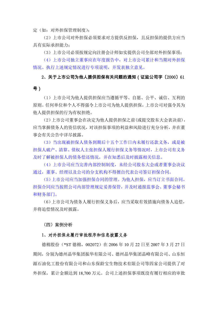 “对外担保”、“关联方资金往来”及“重大资产重组”专题讲座(证券公司IPO培训)_第3页