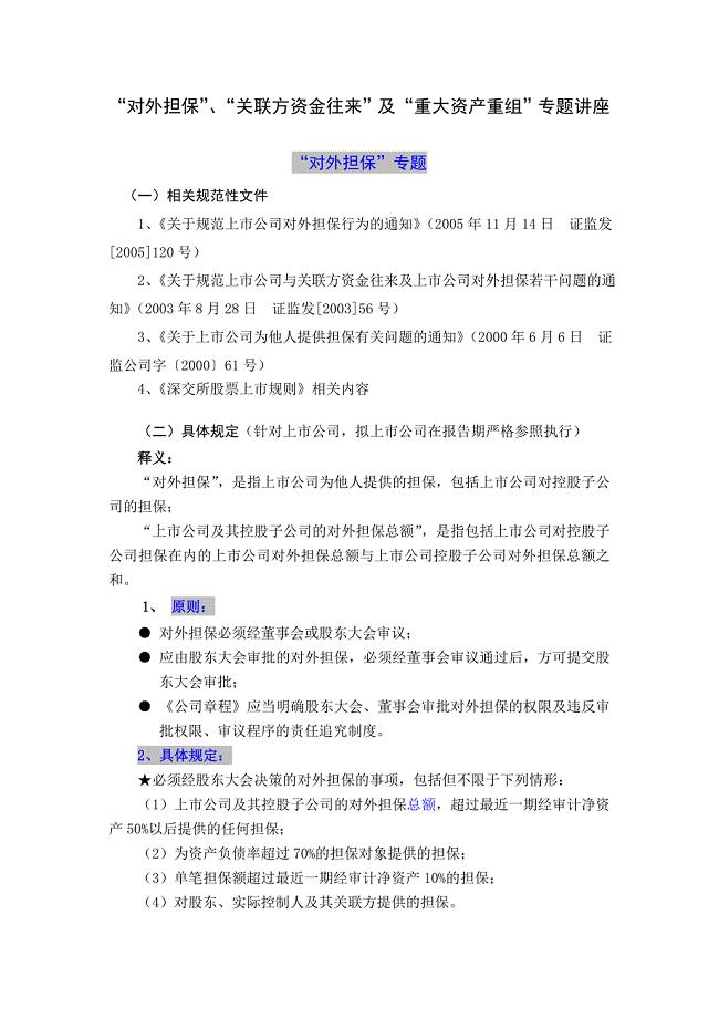 “对外担保”、“关联方资金往来”及“重大资产重组”专题讲座(证券公司IPO培训)