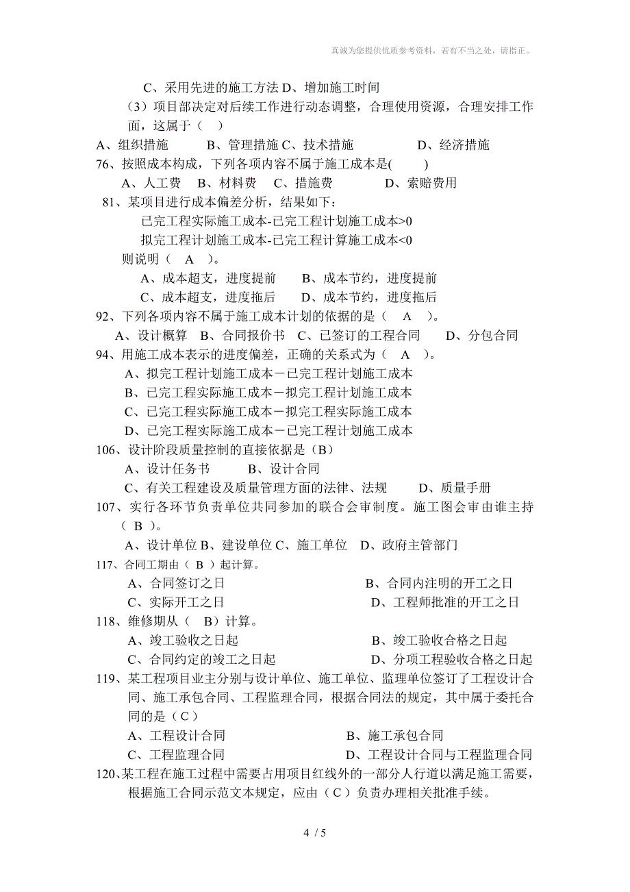 工程项目管理单选题(有答案)新_第4页