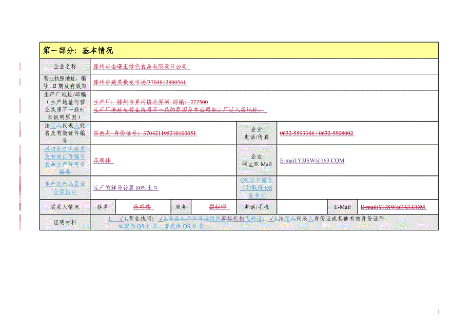 出口食品生产企业备案证明.doc_第3页