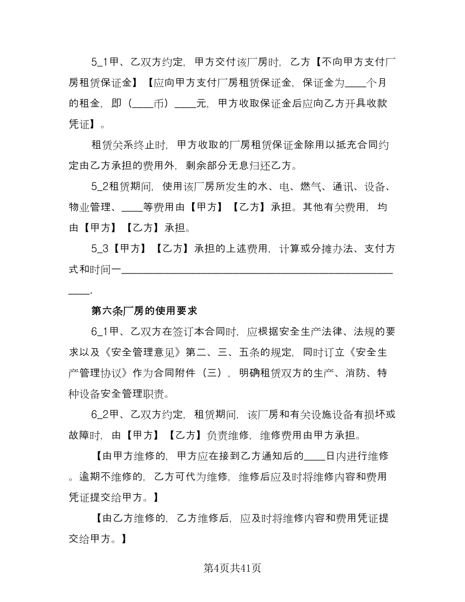 厂房出租合同官方版（九篇）.doc_第4页