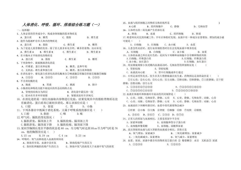 人体消化、呼吸、循环、排泄综合练习题.doc_第1页